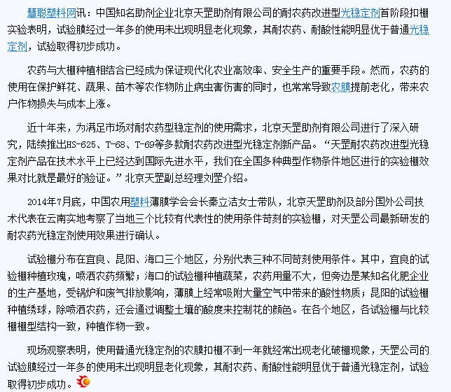 慧聰網(wǎng)報道—天罡耐農(nóng)藥改進型光穩(wěn)定劑試驗初見成效